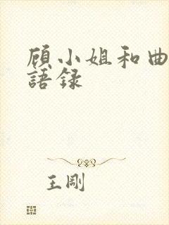 顾小姐和曲小姐语录