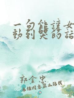 一句能让女生感动到哭的话