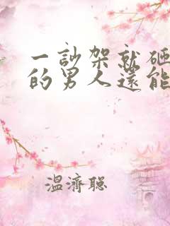 一吵架就砸东西的男人还能生活吗