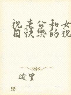 祝老公和女儿生日快乐的祝福语