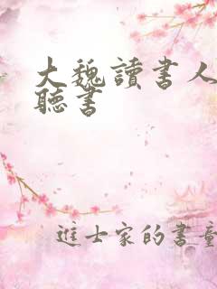 大魏读书人在线听书