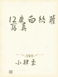 12岁白丝萝莉写真