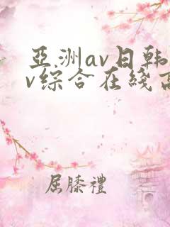 亚洲av日韩av综合在线高清