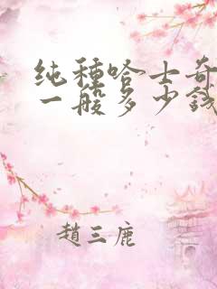 纯种哈士奇幼犬一般多少钱