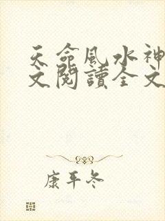 天命风水神相全文阅读全文