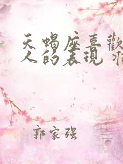 天蝎座喜欢一个人的表现 准到爆