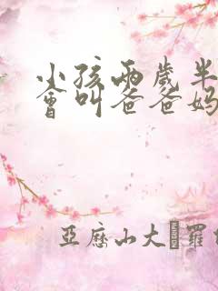 小孩两岁半了只会叫爸爸妈妈