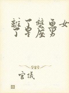 离了双鱼女活不了星座男