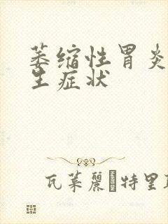 萎缩性胃炎伴增生症状