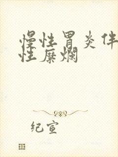 慢性胃炎伴胃窦性糜烂