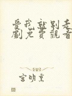 爱我就别走电视剧免费观看全集高清