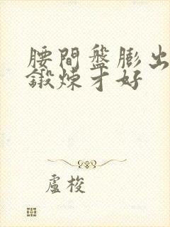 腰间盘膨出怎么锻炼才好