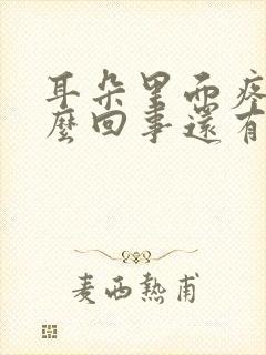 耳朵里面疼是怎么回事还有响声