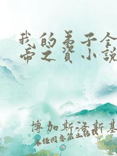 我的弟子全是大帝之资小说txt免费下载