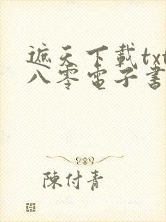 遮天下载txt八零电子书