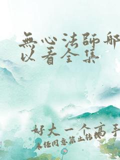 无心法师哪里可以看全集