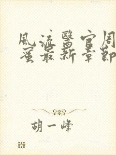 风流医官周远苏蜜最新章节在线阅读