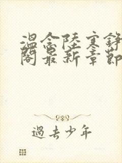 温念陆寒铮笔趣阁最新章节