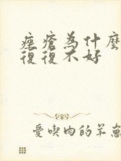 痤疮为什么反反复复不好