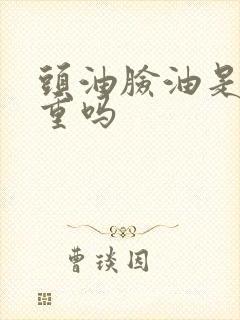 头油脸油是湿气重吗