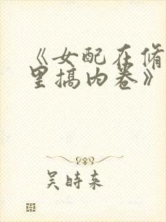 《女配在修仙文里搞内卷》