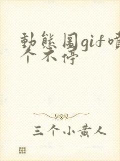 动态图gif喷个不停