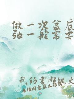 做一次盆底肌松弛一般需要多少钱