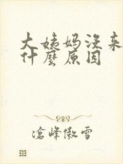 大姨妈没来胸疼什么原因