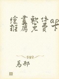 绘画软件app推荐免费下载