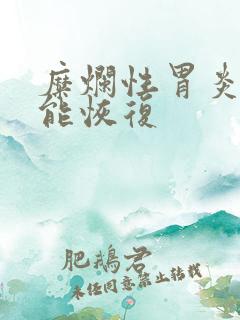 糜烂性胃炎多久能恢复