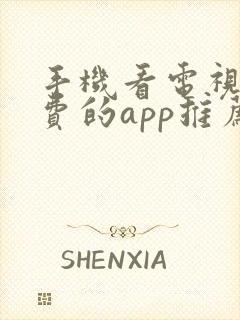 手机看电视剧免费的app推荐