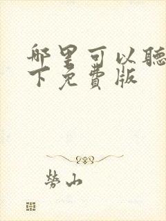 哪里可以听剑来下免费版