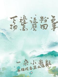 下边流粉色分泌物怎么回事