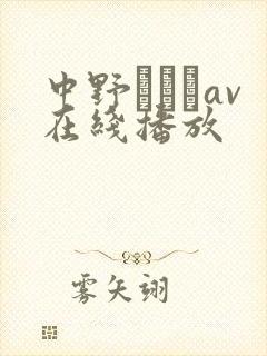 中野ありさav在线播放