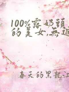 100%露奶头的美女,无遮挡