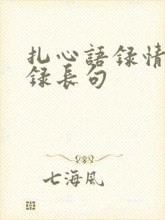 扎心语录情感语录长句