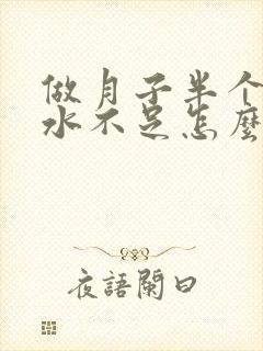 做月子半个月奶水不足怎么办