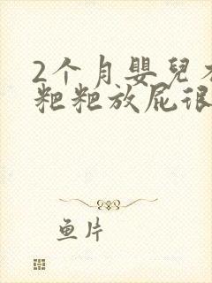 2个月婴儿不拉粑粑放屁很臭