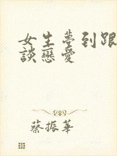 女生梦到跟同性谈恋爱