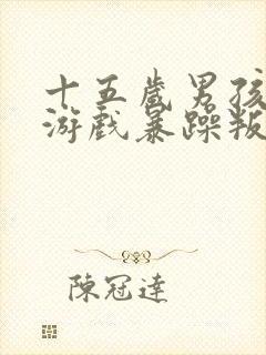 十五岁男孩沉迷游戏暴躁叛逆