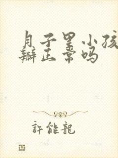 月子里小孩拉奶瓣正常吗