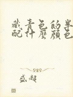 藏青色的半身裙配什么颜色的上衣