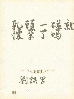 乳头一碰就疼是怀孕了吗