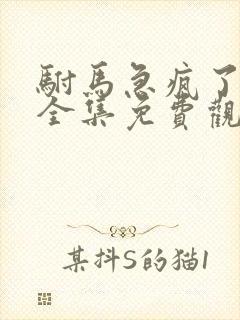 驸马急疯了短剧全集免费观看