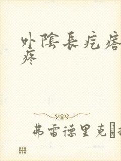 外阴长疙瘩一碰疼