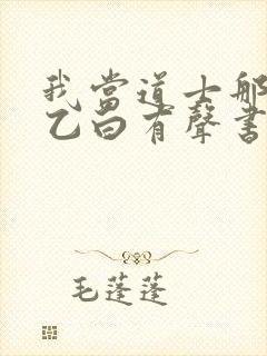 我当道士那些年乙白有声书