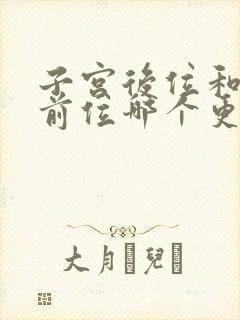 子宫后位和子宫前位哪个更容易怀孕