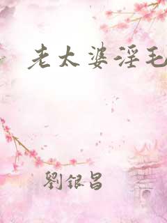 老太婆淫毛