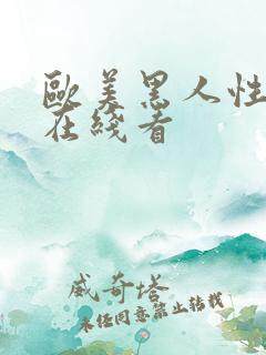 欧美黑人性猛交在线看