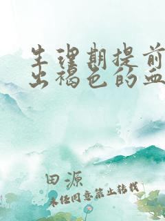 生理期提前一周出褐色的血